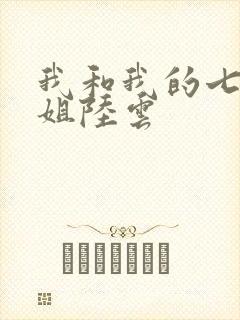 我和我的七个姐姐陆云