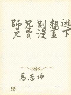 师兄别想逃漫画免费漫画下拉式漫画