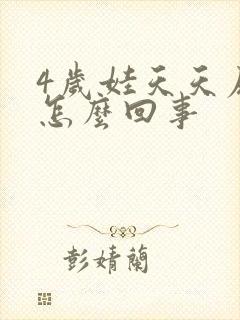 4岁娃天天尿床怎么回事