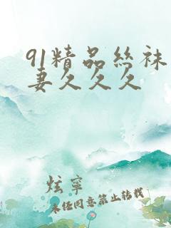 91精品丝袜人妻久久久