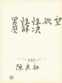 男性性欲望强怎么解决