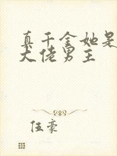 真千金她是全能大佬男主