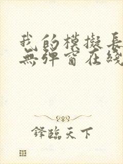 我的模拟长生路无弹窗在线全文阅读