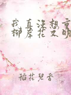 我真没想重生啊柳岸花又明正版小说