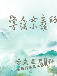 路人女主的养成方法小说