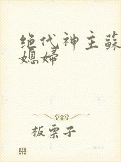 绝代神主苏莫的媳妇