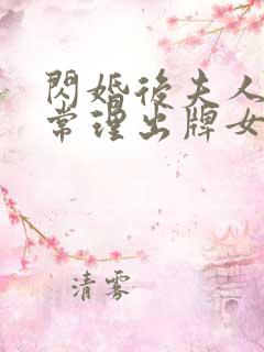 闪婚后夫人不按常理出牌女主