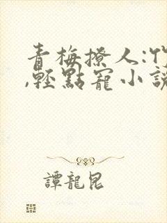 青梅撩人:竹马,轻点宠小说