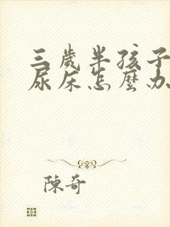 三岁半孩子天天尿床怎么办