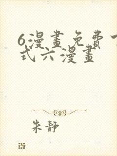 6漫画免费下拉式六漫画