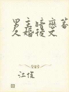 男主暗恋蓄谋已久婚后文