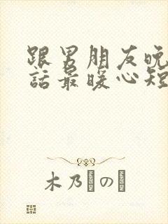 跟男朋友晚安情话最暖心短句