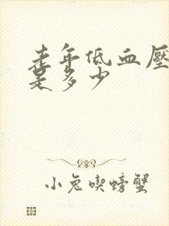 老年低血压范围是多少