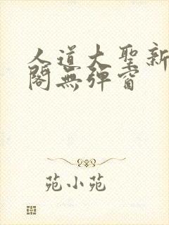 人道大圣新笔趣阁无弹窗