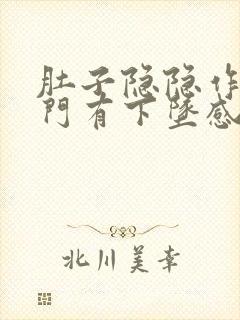 肚子隐隐作痛肛门有下坠感