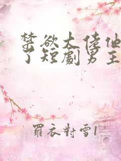 禁欲大佬他沦陷了短剧男主谁演的