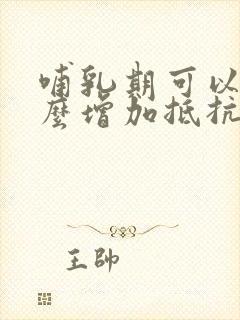 哺乳期可以吃什么增加抵抗力