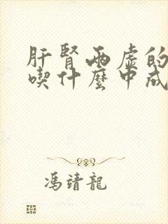 肝肾两虚的症状吃什么中成药