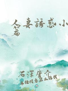 人妻诱惑小说短篇