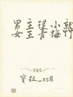 男主从小就讨厌女主青梅竹马虐文