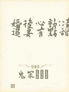 婚后心动:凌总追妻有点甜全文免费阅