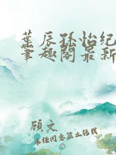 叶辰孙怡纪思清笔趣阁最新章节更新