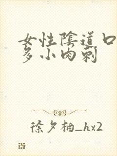 女性阴道口起好多小肉刺