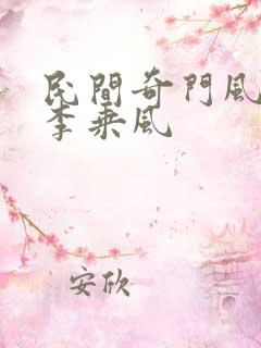 民间奇门风水师李乘风