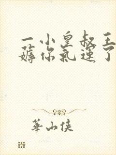 一小皇叔王妃又薅你气运了