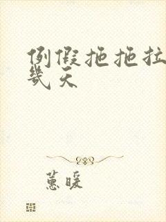 例假拖拖拉拉十几天