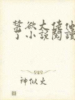 禁欲大佬他沦陷了小说阅读全部