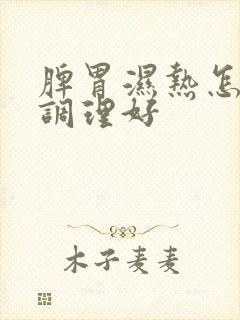 脾胃湿热怎么能调理好