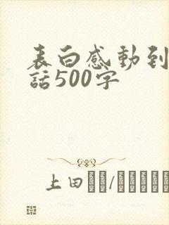 表白感动到哭的话500字