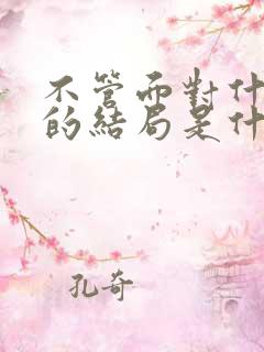 不管面对什么样的结局是什么歌