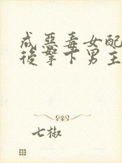 成恶毒女配为之后拿下男主全集