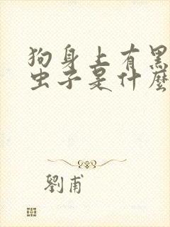 狗身上有黑色的虫子是什么