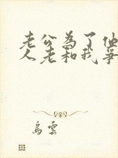 老公为了他的家人老和我争吵