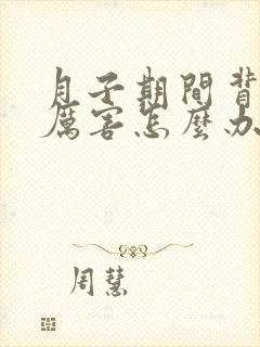 月子期间背疼的厉害怎么办