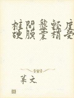 椎间盘轻度膨出硬膜囊稍受压怎么办