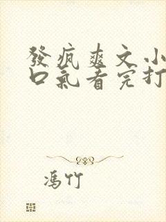 发疯爽文小说一口气看完打脸