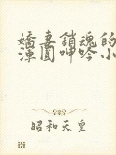 娇妻销魂的乳峰浑圆呻吟小说