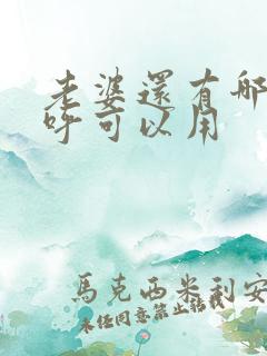 老婆还有哪些称呼可以用