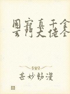 团宠真千金竟是玄门大佬全