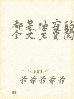 都是他宠的小说全文免费阅读