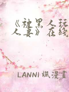 《被黑人玩弄的人妻》在线观看