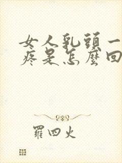 女人乳头一碰就疼是怎么回事