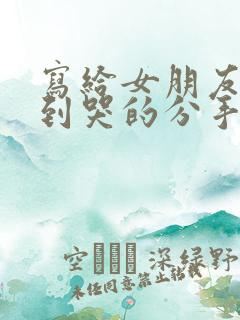 写给女朋友感动到哭的分手信