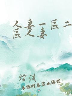 人妻一区二区三区人妻