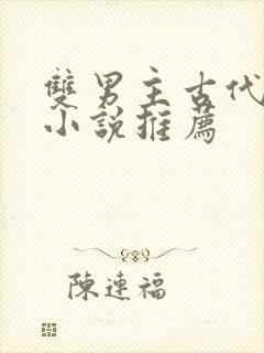 双男主古代言情小说推荐