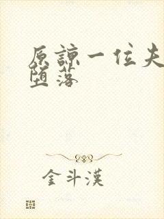 原谅一位夫人的堕落